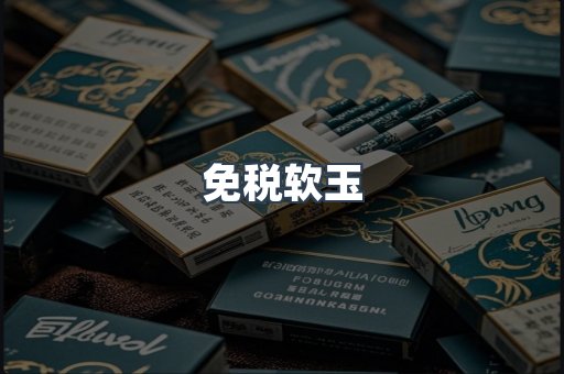 免税软玉